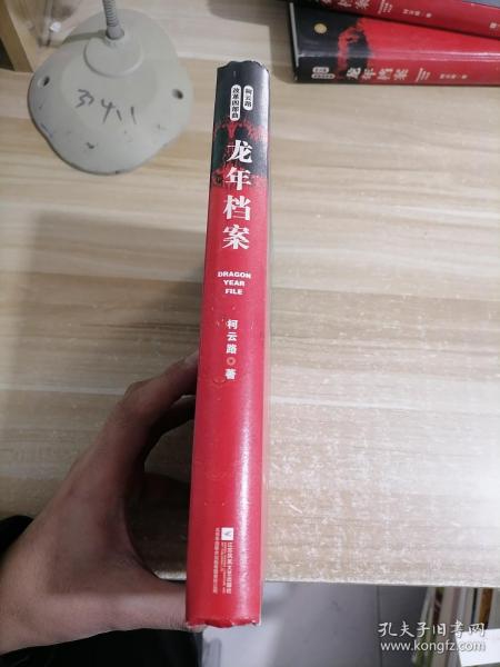 龙年档案（柯云路献礼改革开放四十周年）9787559416407定价118