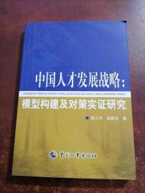 中国人才发展战略：模型构建及对策实证研究（一版一印）