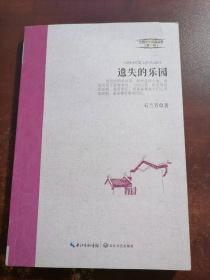 江西文学精品丛书（第2辑）：遗失的乐园（外封破损，介意慎拍）