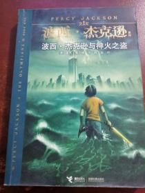 波西.杰克逊与神火之盗：波西·杰克逊系列1