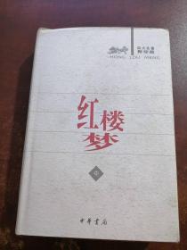 红楼梦:校注本