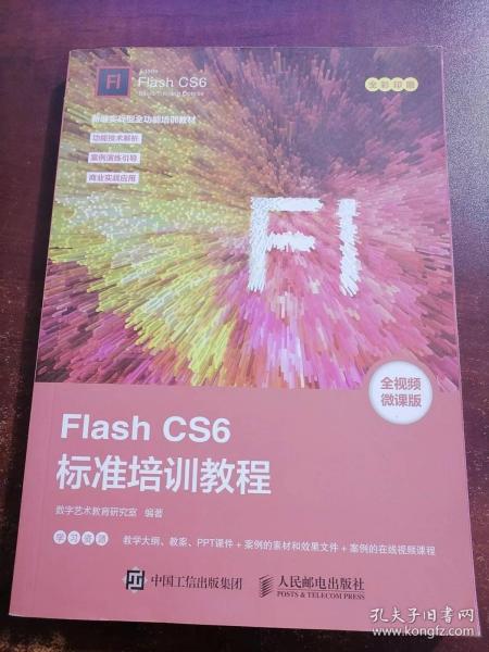 FlashCS6标准培训教程