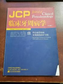 临床牙周病学 伴心血管疾病牙周炎的治疗专辑 