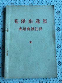 毛泽东选集成语典故注释（老版书）