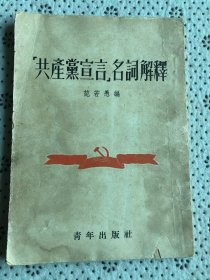 共产党宣言名词解释（老版书）