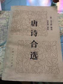 唐诗合选1