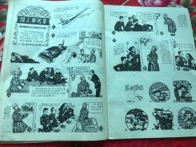 连环画报1978.5