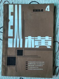 纵横1984-4