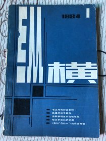 纵横1984-1