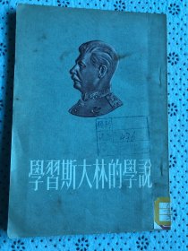 学习斯大林的学说（老板）
