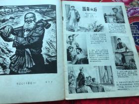 连环画报1978.5