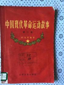 中国现代革命运动故事