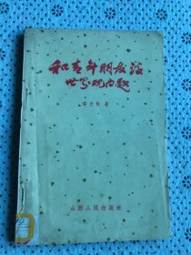 和青年朋友淡世界观问题（老版书）