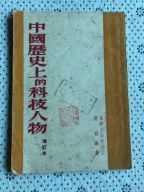 中国历上的科技人物（老板）