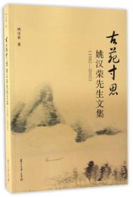 古苑寸思 姚汉荣先生文集（1982-2002）