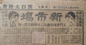 罕见民国八年报纸《汉口大陆报》.登有.汉口. "新市场" 开业告示."汉口.亨达利钟表、老宝成银号、春兴裕茶号 -洞庭碧螺春、老字号广告...*.武汉"马应龙药房",汉口茶庄,汉口烟厂广告,水泥广告,彩票告示,.../*.民国八年. . . . . 此老报至今己100多年.! 少见!!