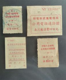 1950代初.中国邮电-公用电话/通话费(400=4),同值.四种型式  - 组合