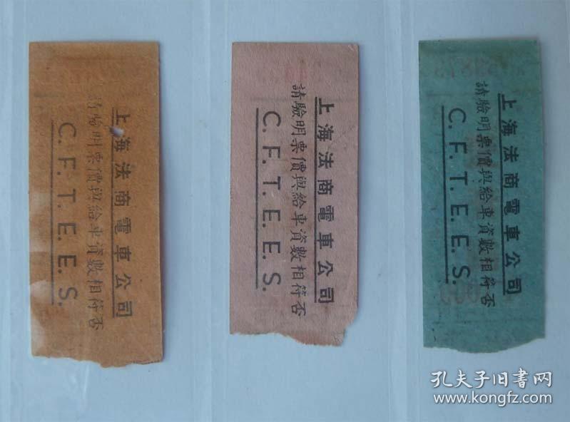民国年，“上海法商电车公司”公共乘车票. 500元、600圆、1000圆.三枚组合./ 老车票