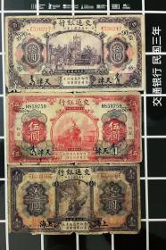3枚套  交通银行 民国三年纸币1元伍圆钱币拾圆上海天津收藏真品5H
