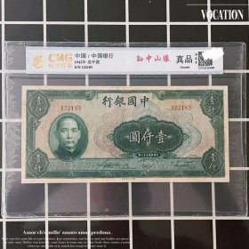 名誉评级币 中国银行 民国三十一年年壹仟圆1000元纸币一千元钱币
