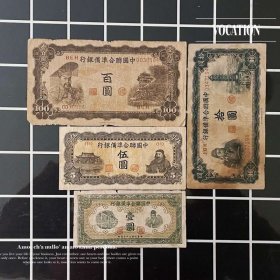 4枚套中国联合准备银行民国纸币壹圆五元10元壹佰圆收藏4H