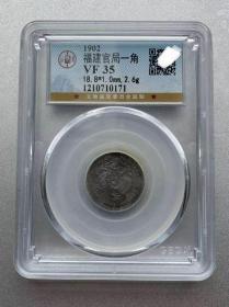 公博评级币VF35 福建官局造壹角银币七分二厘银元钱币0.72光绪收藏
