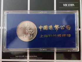 中国造币公司上海特约经理部成立二周年 1986年纪念章 罕见镍章铜章。