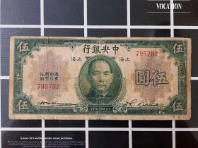 无字轨 中央银行五元纸币5元钱币十九年美钞版伍圆收藏少见