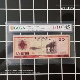 金盾评级币45 外汇券 7950元纸币 1979年五十元钱币 伍拾圆收藏995P真