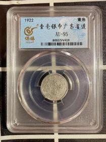 名誉品评级币AU 广东省造十一年壹毫银币一角银元0.72钱币真