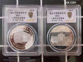 2枚套 评级币MS61 清远市国家-税-务局成立10年纪念银章收藏2004