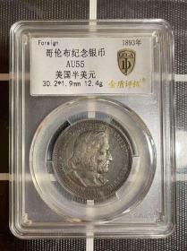 评级币AU55 美国哥伦布纪念银币1893年半圆银元五月花50美分钱币