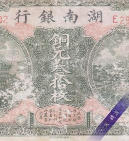 金盾评级币20 湖南银行 民国当十铜圆叁拾枚纸币六年30枚钱币收藏