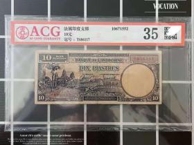 评级币35 东方汇理银行 印度支那纸币 越南10元1947年外国钱币117