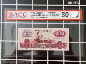 ACG评级币30 第三套人民币古币1元纸币补号907 水印一圆钱币真741

爱藏评级