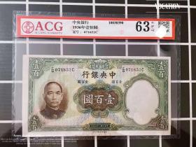 爱藏评级币63 中央银行 民国100元纸币一百圆二十五年钱币收藏真