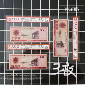 3枚 爱藏评级币40/35 外汇券7950元纸币五十元钱币伍拾圆1979年象鼻山中国银行收藏H
