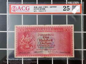 评级币25 香港汇丰银行100元纸币壹佰圆1972年钱币荔枝红收藏真P

爱藏评级公司早期出品，严评。