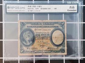 众诚评级币 香港 汇丰银行 1929年 1元纸币 一圆钱币 女神145港币
