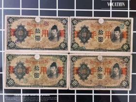 4枚一起 日本军票 加盖广州十元纸币 民国 拾圆钱币手票收藏真品