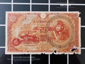 日本私版 手票 老假百圆纸币 100元钱币民国军票中央版 收藏真品2