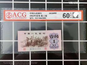 ACG评级币60 第三套人民币 补号蓝三平907一角钱币1角纸币895