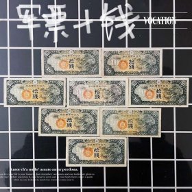8枚不同冠价 日本帝国军票拾钱纸币戊号10十钱龙钱币少见