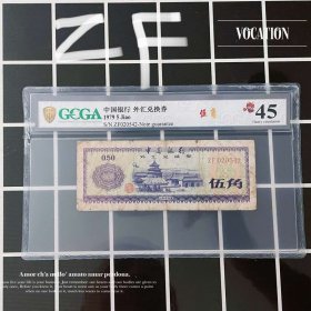极罕 评级币45 外汇券 ZF冠号 5角纸币五角钱币伍珍稀542收藏真品