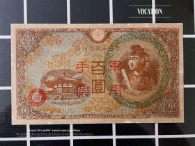日本私版 手票 老假百圆纸币 100元钱币民国军票中央版 收藏真品1