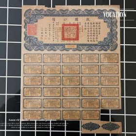 救国公债 拾圆 民国二十六年纸币10元 财政部钱币1937年收藏真品8