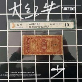 评级币10 中国农民银行 民国纸币红牛耕贰角2角钱币二角大名誉品收藏H