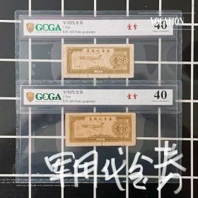 2枚评级币40 1965年 越战 军人代金券1分纸币 壹分钱币飞机收藏P