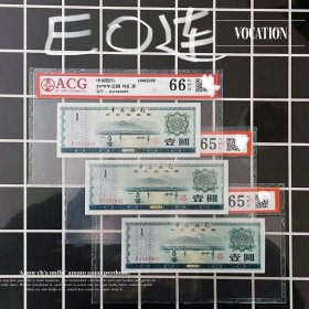三连号EO罕有冠号 评级币65 66 外汇券1979年1元纸币一圆壹圆钱币