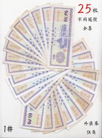 25张大全套 外汇券5角 火炬水印钱币 五角冠号伍角纸币人民币真P